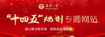 武漢大學“十四五”規(guī)劃專題網(wǎng)